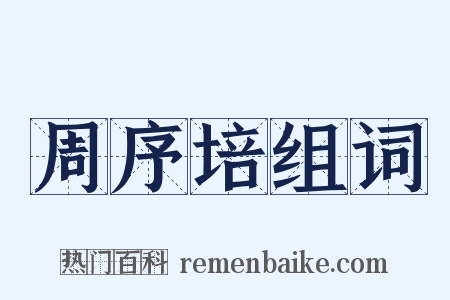 周序培组词是什么意思的图片